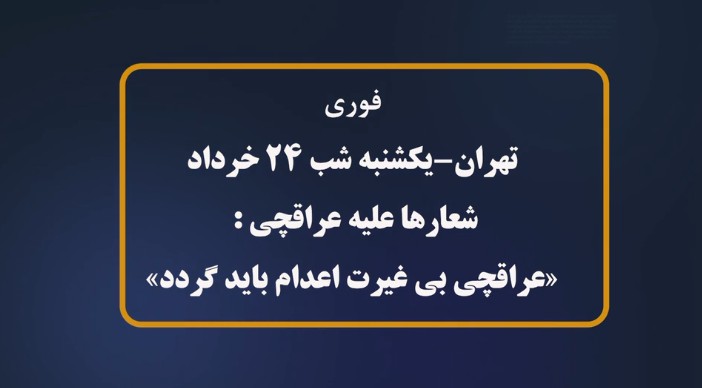 ویدئویی از مخالفت حامیان حکومت با توافق احتمالی با شعار «عراقچی بی‌غیرت، اعدام باید گردد»